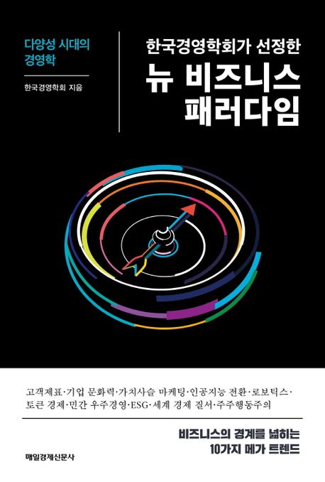 (한국경영학회가 선정한) 뉴 비즈니스 패러다임 : 다양성 시대의 경영학