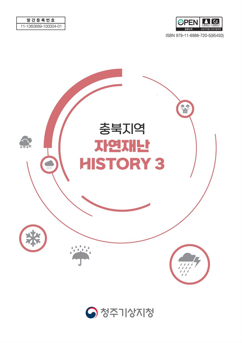 (충북지역) 자연재난 history. 3