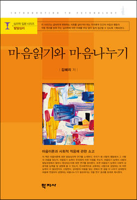 마음읽기와 마음나누기 [전자자료] : 마음이론과 사회적 적응에 관한 소고 = Mind-reading and mind-sharing : studies on theory of mind and social adaptation
