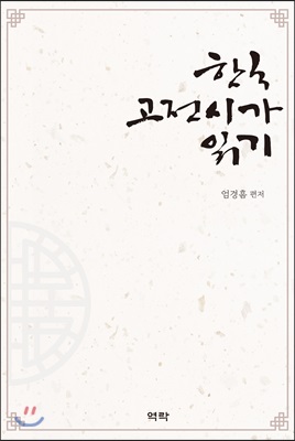 한국 고전시가 읽기 [전자자료]
