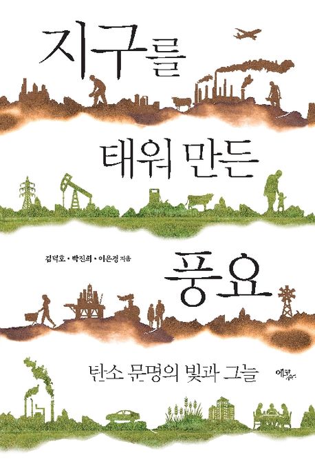 지구를 태워 만든 풍요 : 탄소 문명의 빛과 그늘 