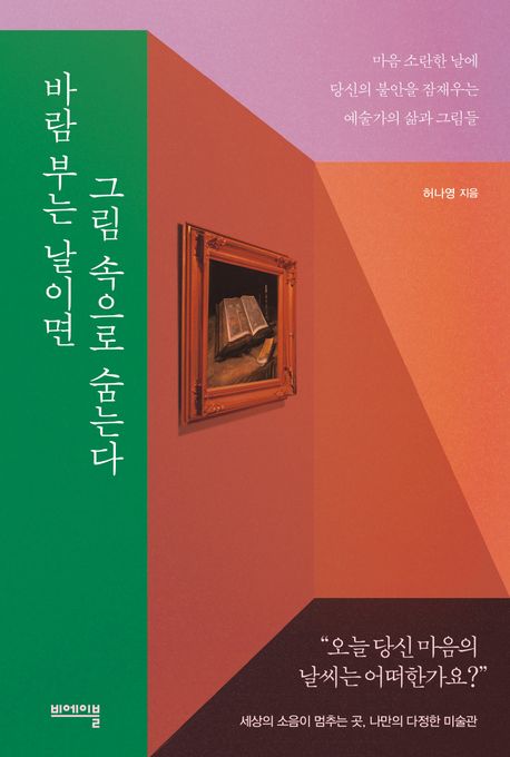 바람 부는 날이면 그림 속으로 숨는다 : 마음 소란한 날에 당신의 불안을 잠재우는 예술가의 삶과 그림들