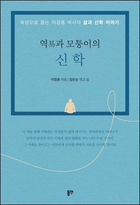 역(易)과 모퉁이의 신학 [전자자료] : 육성으로 듣는 이정용 박사의 삶과 신학 이야기