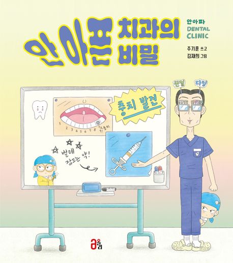 안 아픈 치과의 비밀
