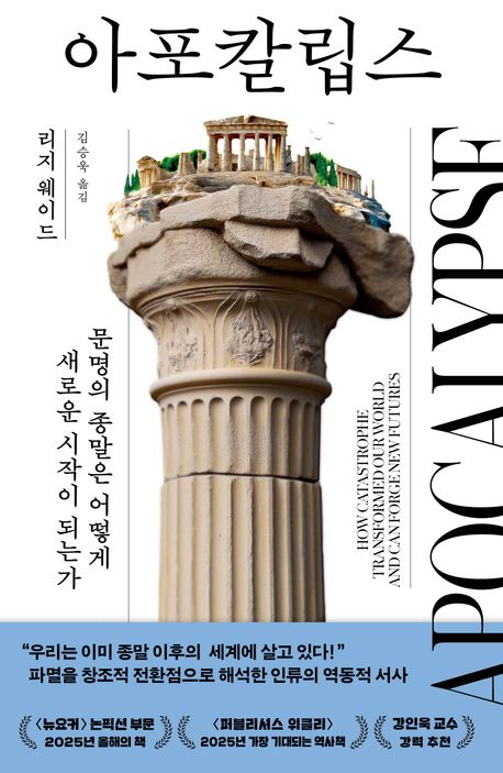 아포칼립스 : 문명의 종말은 어떻게 새로운 시작이 되는가 