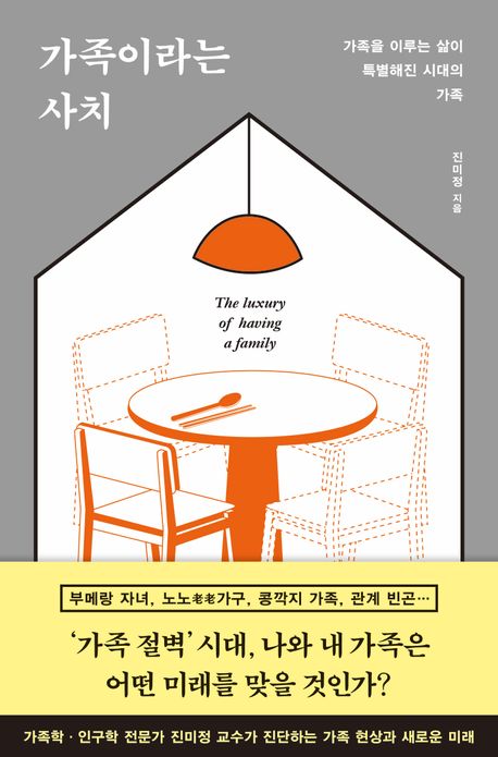 가족이라는 사치 = 가족을 이루는 삶이 특별해진 시대의 가족 