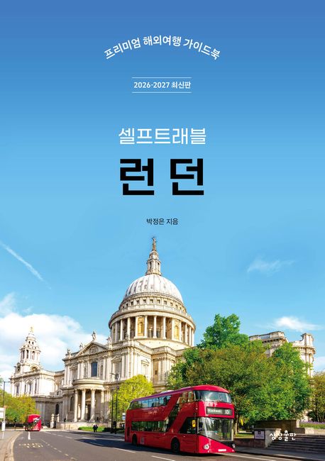 (셀프트래블) 런던 : 프리미엄 해외여행 가이드북