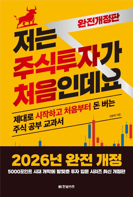 저는 주식투자가 처음인데요 : 제대로 시작하고 처음부터 돈 버는 주식 공부 교과서