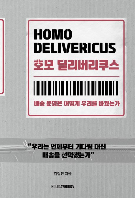 호모 딜리버리쿠스 = 배송 문명은 어떻게 우리를 바꿨는가 