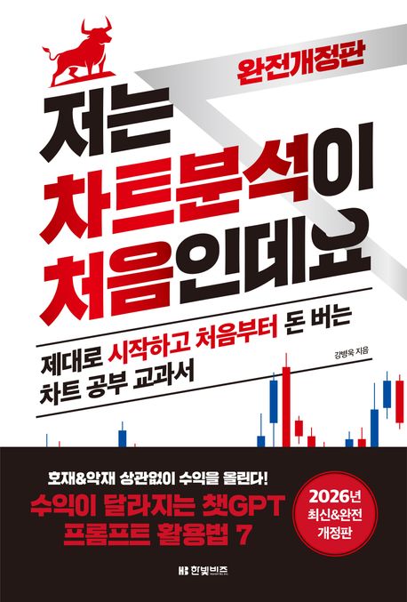 저는 차트분석이 처음인데요 : 제대로 시작하고 처음부터 돈 버는 차트 공부 교과서