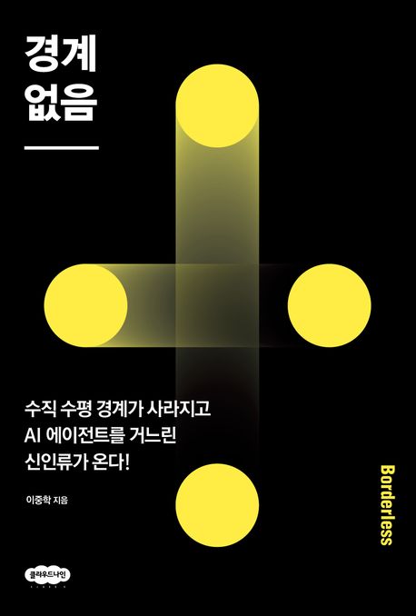 경계 없음 = 수직 수평 경계가 사라지고 AI 에이전트를 거느린 신인류가 온다! 