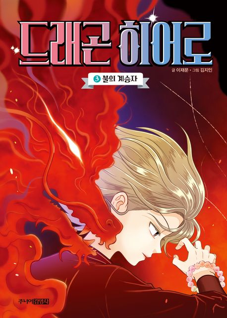 드래곤 히어로. 3, 불의 계승자