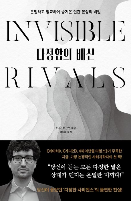 다정함의 배신 : 은밀하고 정교하게 숨겨온 인간 본성의 비밀 