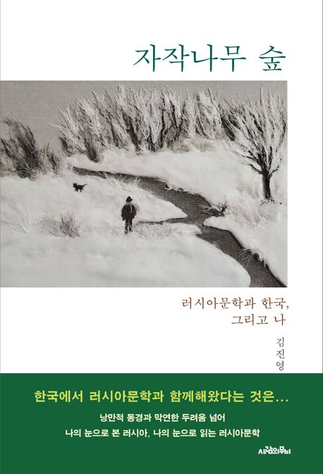 자작나무 숲 : 러시아문학과 한국, 그리고 나