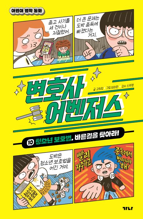 변호사 어벤저스 : 어린이 법학 동화. 10-11