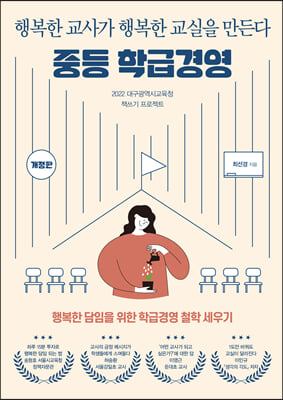 중등 학급경영 [전자자료] : 행복한 교사가 행복한 교실을 만든다 : 행복한 담임을 위한 학급경영 철학 세우기