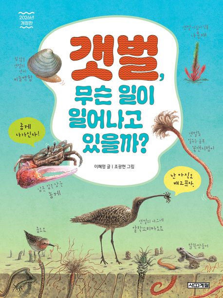 갯벌, 무슨 일이 일어나고 있을까?