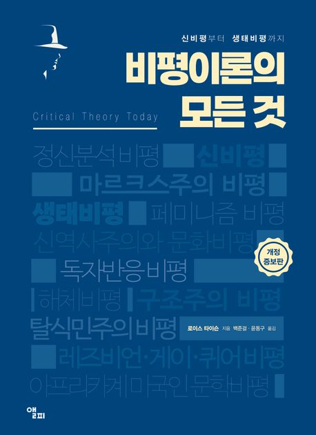 비평이론의 모든 것 : 신비평부터 생태비평까지