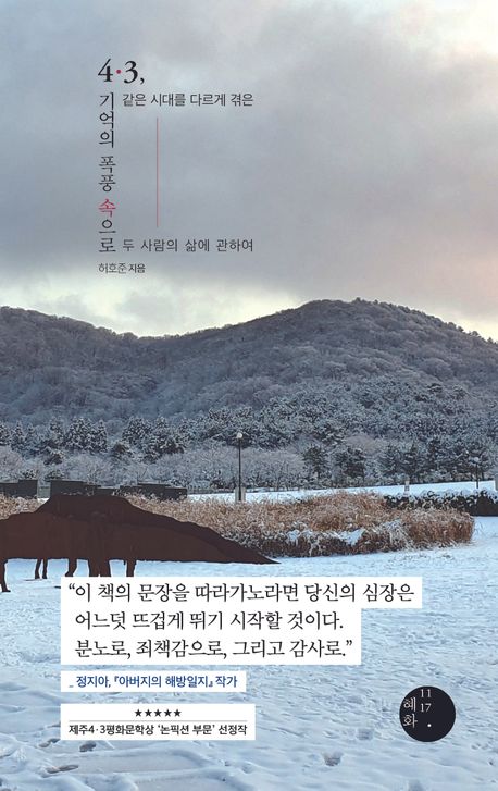 4·3, 기억의 폭풍 속으로 : 같은 시대를 다르게 겪은 두 사람의 삶에 관하여