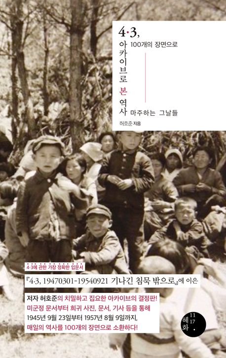 4·3, 아카이브로 본 역사 : 100개의 장면으로 마주하는 그날들