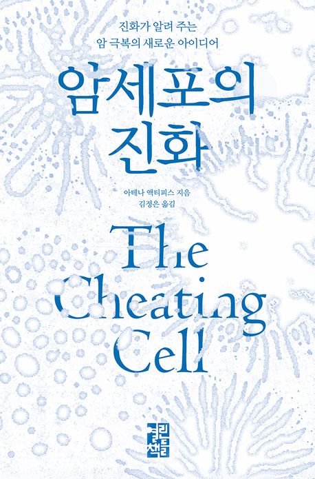 암세포의 진화 : 진화가 알려 주는 암 극복의 새로운 아이디어