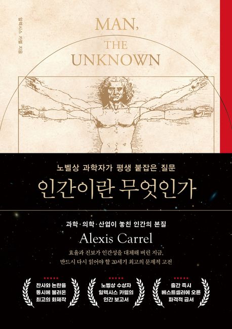 인간이란 무엇인가 : 노벨상 과학자가 평생 붙잡은 질문