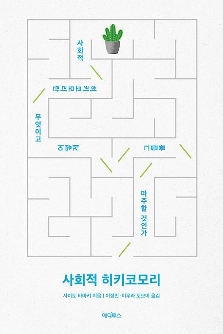 사회적 히키코모리 : 사회적 히키코모리란 무엇이고 어떻게 그들을 마주할 것인가
