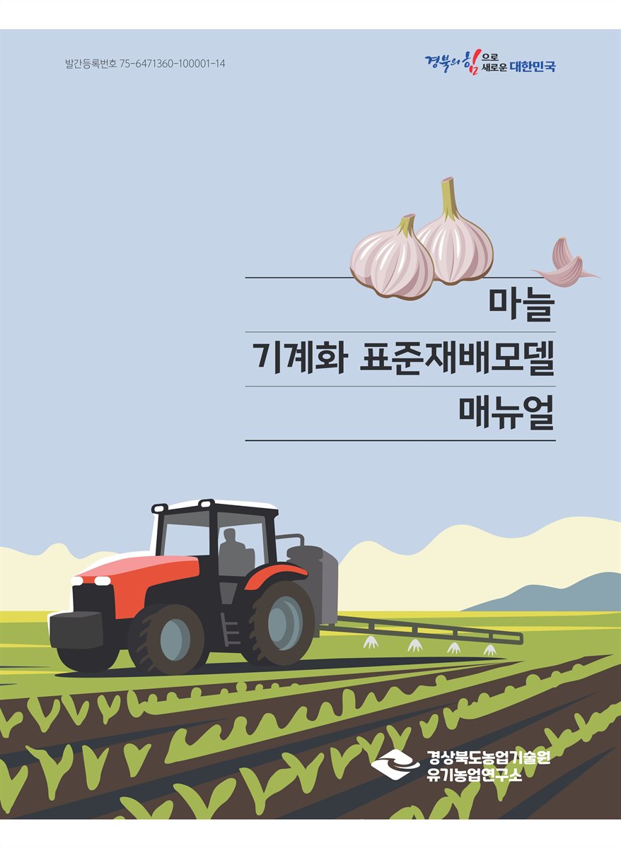 마늘 기계화 표준재배모델 매뉴얼