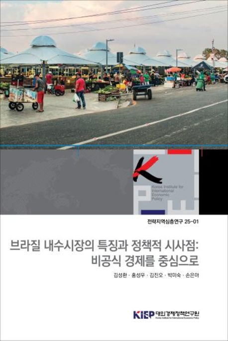 브라질 내수시장의 특징과 정책적 시사점 : 비공식 경제를 중심으로