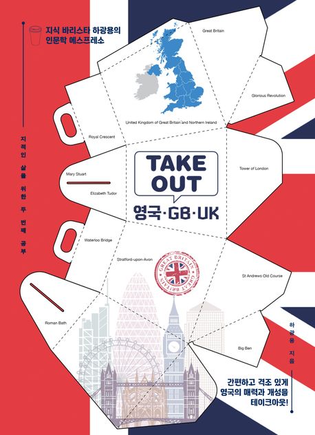 (Takeout) 영국·GB·UK
