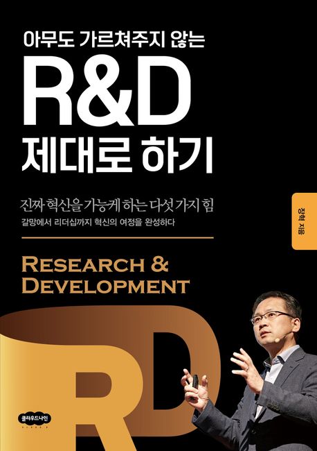 (아무도 가르쳐주지 않는) R＆D 제대로 하기 = Research ＆ development