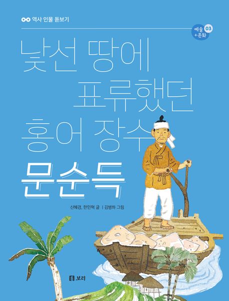 낯선 땅에 표류했던 홍어 장수 문순득