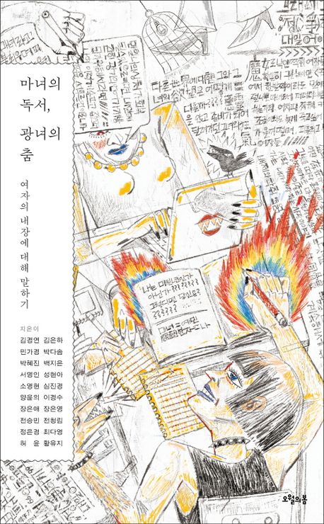마녀의 독서, 광녀의 춤 : 여자의 내장에 대해 말하기