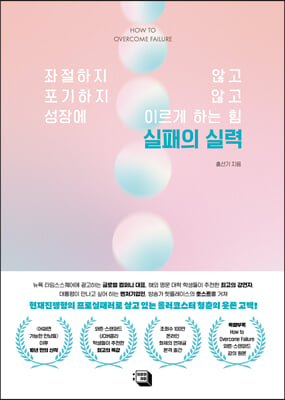 실패의 실력 [전자자료] = How to overcome failure : 좌절하지 않고 포기하지 않고 성장에 이르게 하는 힘