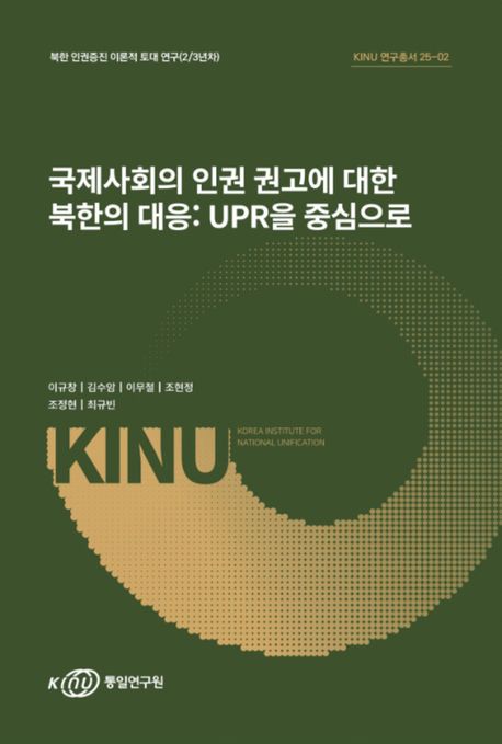 국제사회의 인권 권고에 대한 북한의 대응 : UPR을 중심으로