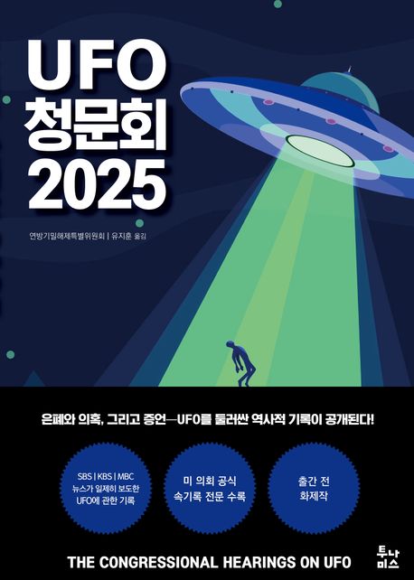 UFO 청문회 2025 = The congressional hearings on UFO : 침묵을 깬 자들, 날조인가 진실인가?