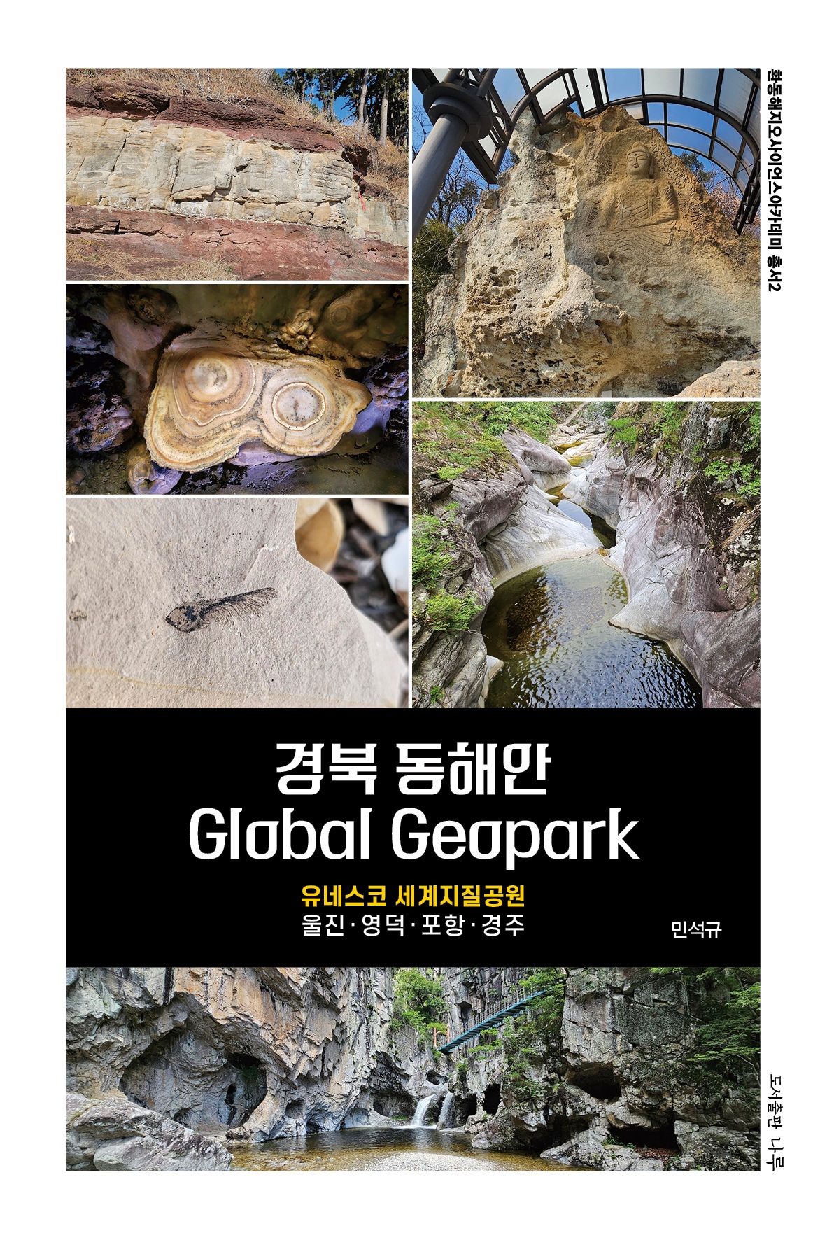 경북 동해안 Global Geopark : 유네스코 세계지질공원 : 울진·영덕·포항·경주 