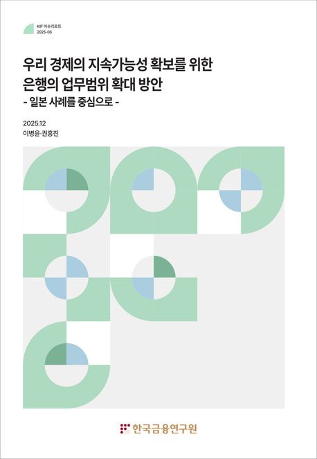 우리 경제의 지속가능성 확보를 위한 은행의 업무범위 확대 방안 : 일본 사례를 중심으로