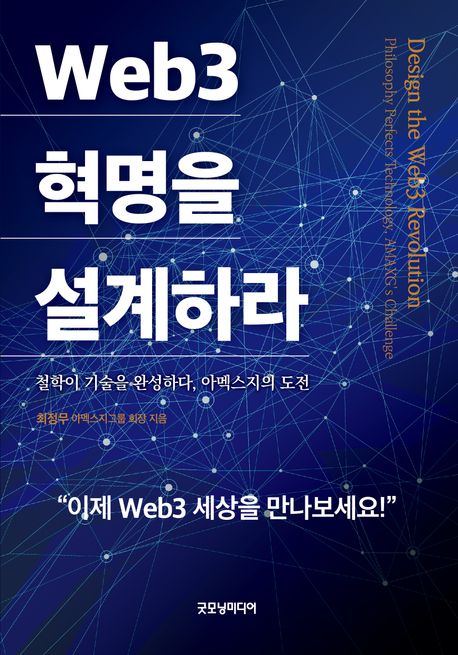 Web3 혁명을 설계하라 : 철학이 기술을 완성하다, 아멕스지의 도전 = Design the web3 revolution : philosophy perfects technology, Amaxg's challenge