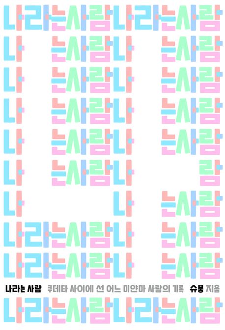 나라는 사람 : 쿠데타 사이에 선 어느 미얀마 사람의 기록