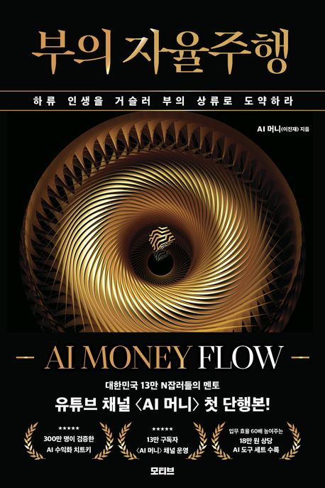 부의 자율주행 : 하류 인생을 거슬러 부의 상류로 도약하라 : AI money flow