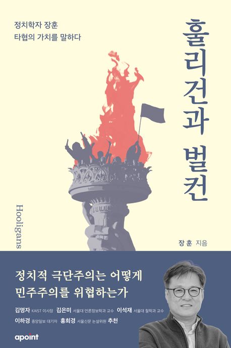 훌리건과 벌컨 = Hooligans and vulcans : 정치학자 장훈 타협의 가치를 말하다