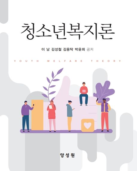 청소년복지론 = Youth welfare theory