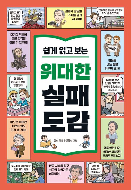 (쉽게 읽고 보는) 위대한 실패 도감
