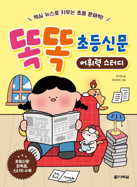 똑똑 초등신문 어휘력 스터디 : 핵심 뉴스로 키우는 초등 문해력!