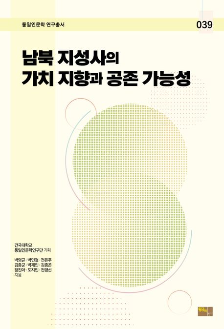 남북 지성사의 가치 지향과 공존 가능성