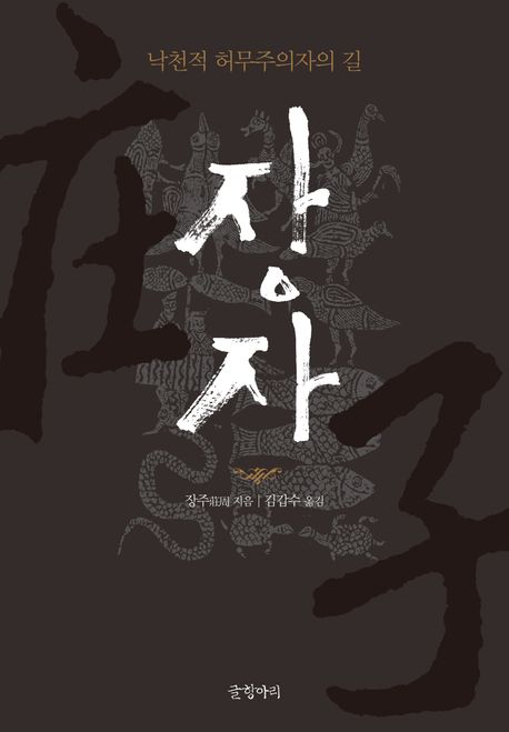 장자 : 낙천적 허무주의자의 길