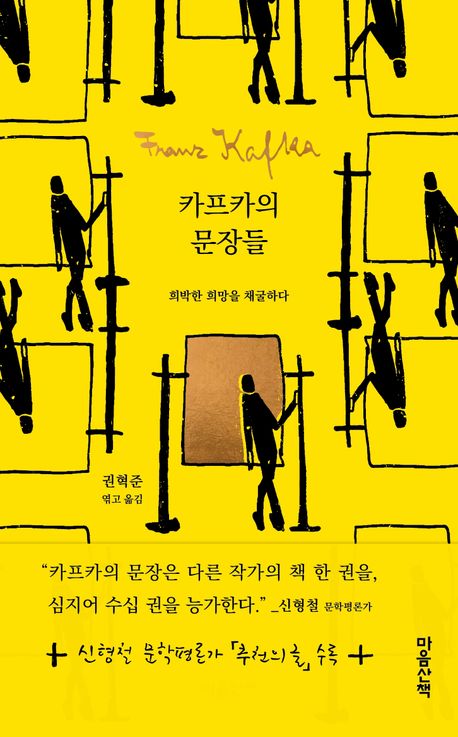 카프카의 문장들 : 희박한 희망을 채굴하다