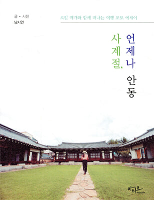 사계절, 언제나 안동 [전자자료] : 로컬 작가와 함께 떠나는 여행 포토 에세이