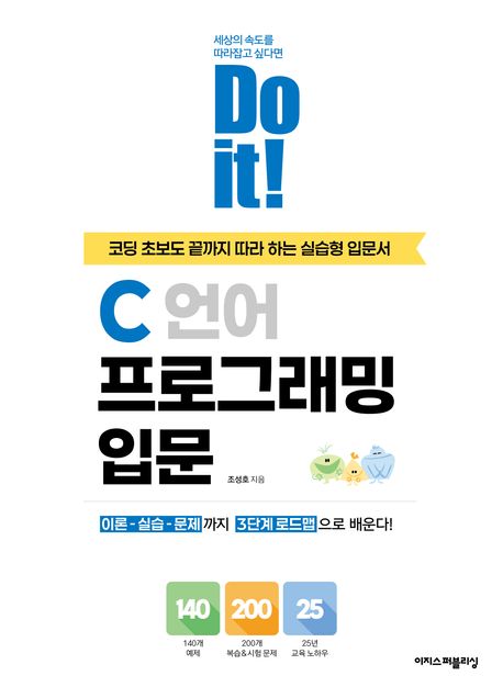 (Do it!) C 언어 프로그래밍 입문 = (Do it) C programming for beginners : 코딩 초보도 끝까지 따라 하는 실습형 입문서
